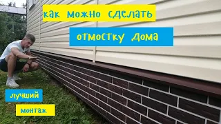 как можно сделать отмостку дома. монтаж сайдинга. монтаж цокольных панелей.