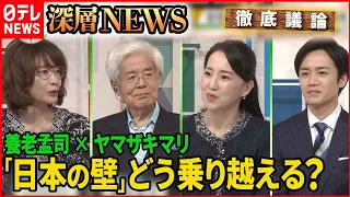 【養老孟司×ヤマザキマリ】コロナ禍・戦争・経済不安…「日本の壁」をどう乗り越える？【深層NEWS】