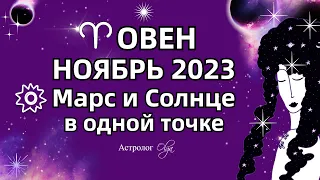 ♈ОВЕН - НОЯБРЬ 2023 СОЛНЦЕ - МАРС и САТУРН. Астролог Olga