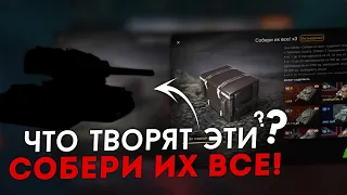 ▶ Что творят ЭТИ Собери Их Все!! | Wot Blitz //вот блиц!