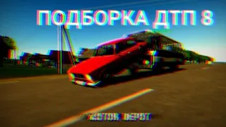 ПОДБОРКА ДТП 8 [Motor Depot]