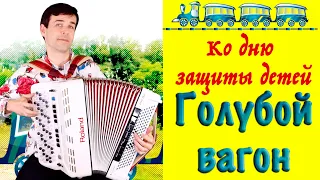 Голубой вагон - поёт баянист Вячеслав Абросимов