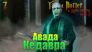 Гарри Поттер и Дары Смерти: часть 2. "Авада Кедавра!" Серия 7.