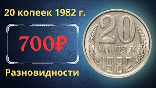 Реальная цена и обзор монеты 20 копеек 1982 года. Разновидности. СССР.