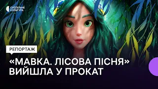 Як створювався мультфільм «Мавка. Лісова пісня» — репортаж з прем'єри