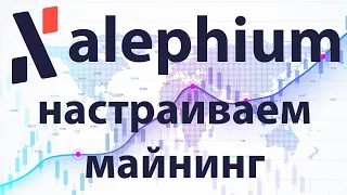 Настройка майнинга монеты Alephium. Калькуляторы занижают доходность!!!