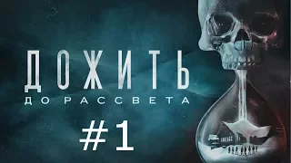 UNTIL DAWN ►Дожить до рассвета ►#1►Начало...