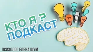 Кто Я? ПОДКАСТ -ЧЕННЕЛИНГ с Еленой Шум