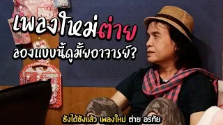 ซังได้ซังแล้วแบบต่ายจะเป็นยังไง?