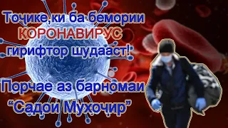 Точике,ки ба бемории хитои гирифтор шуд ва табобат ёфт порчае аз барномаи Садои Мухочир