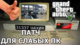 GTA 5 - ПАТЧ ДЛЯ СЛАБЫХ ПК