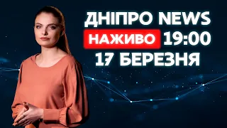 Новини ДніпроNEWS 19:00 / 17 березня 2021