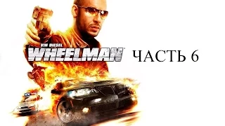 Прохождение Vin Diesel Wheelman. Часть 6.