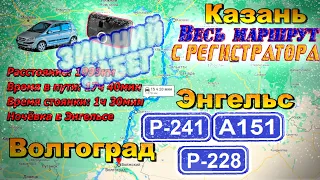 Казань - Энгельс - Волгоград. Трассы Р-241; А151; Р-228. С КАРТОЙ!!  Январь 2022г