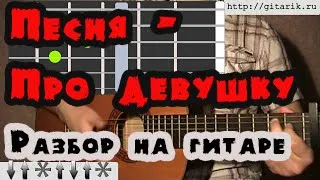 Айдамир Мугу - Есть красивая одна девушка на земле (Урок на гитаре)