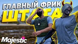 ГЛАВНЫЙ ФРИК ШТАТА ОБЕЗВРЕЖЕН в GTA 5 RP / MAJESTIC RP!