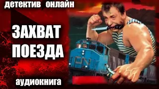 Захват поезда ДЕТЕКТИВ аудиокнига