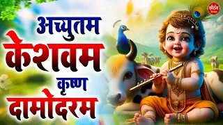 अच्युतम केशवम | Achyutam Keshavam | Kaun Kehte Hai Bhagwan Aate Nahi | Krishna Bhajan 2024