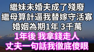 繼妹未婚夫成了殘廢！繼母算計逼我替嫁守活寡！婚姻為期1年 3千萬！1年後 我拿錢走人！丈夫一句話我徹底傻眼！#為人處世 #幸福人生#為人處世 #生活經驗 #情感故事#以房养老#唯美频道 #婆媳故事