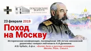 23 февраля 2019 Доклад  И. Б.  Чубайса: Белое дело и русская история. Место. Роль. Смысл.