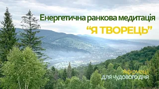 Енергетична ранкова медитація "Я Творець"