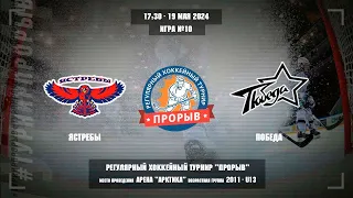 Ястребы - Победа, 19 мая 2024. Юноши 2011 год рождения. Турнир Прорыв