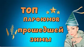 Топ зимних парфюмов #топпарфюмов #зимниеароматы #парфюмерия