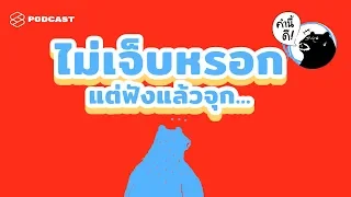 คำพูดเรียบง่ายที่ทำร้ายความรู้สึกได้ลึกกว่าที่เราคิด Feat.ดุจดาว วัฒนปกรณ์ | คำนี้ดี EP.424