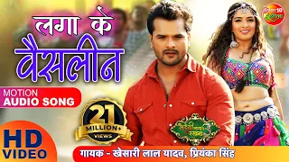 लगा के वैसलीन HD Video Song | खेसारी लाल यादव Super Hit Bhojpuri Song 2020