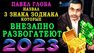 Павел Глоба: Эти знаки Зодиака ВНЕЗАПНО РАЗБОГАТЕЮТ в 2023 году! Они станут САМЫМИ БОГАТЫМИ