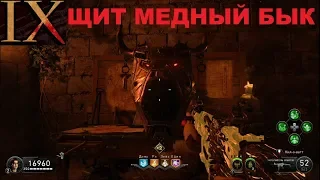 CoD BO4 Зомби IX как собрать щит