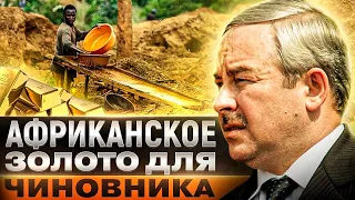 Расследование: золото Шеймана в Африке (Архив Пандоры)