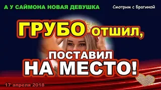 ДОМ 2 НОВОСТИ раньше эфира! 17 апреля 2018 ХРОМИНУ поставили НА МЕСТО!