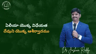 ఏలీయా యొక్క విధేయత - దేవుని యొక్క ఆశీర్వాదము | Elijah Obedience - God's Blessing | Dr Joshua Reddy