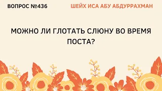 436. Можно ли глотать слюну во время поста?