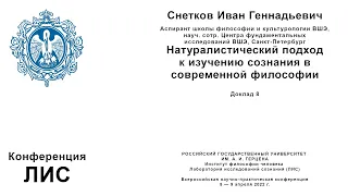 Иван Геннадьевич Снетков. Натуралистический подход к изучению сознания в современной философии