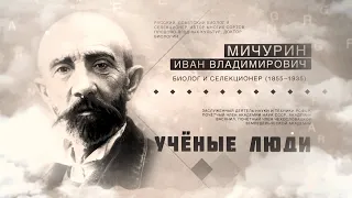 Селекционер Иван Мичурин. Ученые люди