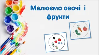 Малювання овочі і фрукти