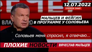 Мальцев и Фейгин в программе у Соловьева. 12.07.2022