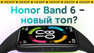 🔥 Honor Band 6 - Новый топ и конкурент у Mi Smart Band 6? | Полный Обзор