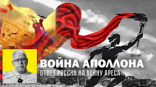 ВОЙНА АПОЛЛОНА. ОТВЕТ РОССИИ НА ВОЙНУ АРЕСА. СЕРГЕЙ ПЕРЕСЛЕГИН