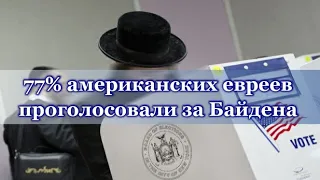 Ну почему американские евреи "съели" Трампа?  ✅ ПолитИнформания 10 Ноября, 2020