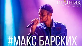 Макс Барских - Клуб-Ресторан "Пряник" (25 ноября)