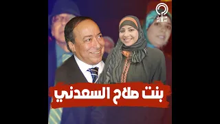 ميريت ابنة صلاح السعدني.. محجبة وتخرجت في كلية اقتصاد وعلوم سياسية وبدأت حياتها كمراسلة تليفزيونية