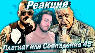 Реакция 10 СЛУЧАЕВ ПЛАГИАТА. "ПЛАГИАТ ИЛИ СОВПАДЕНИЕ" (part 45)