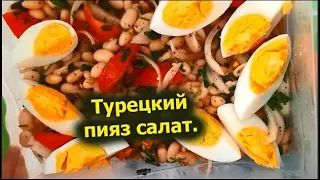 ПИЯЗ САЛАТ. Простая турецкая кухня.