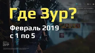 Где Зур (Xur) / Февраль 2019 (с 1 по 5) / Destiny 2