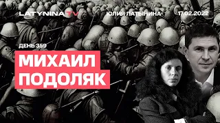 Михаил Подоляк. День 359. 400 самолетов? Мюнхен. Орбан у Лукашенко. Рамштайн. Самолеты.