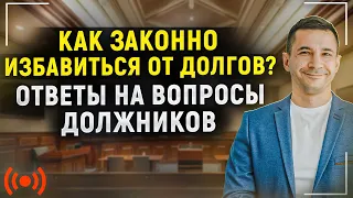 Как списать долги и кредиты законно в 2022? Ответы на вопросы должников