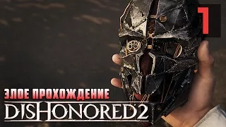 КОГДА ИГРА НЕ РАЗОЧАРОВАЛА! ● Dishonored 2: Злое Прохождение #1